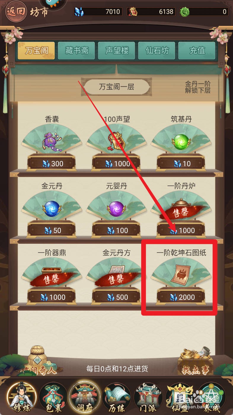逍遥修真万宝阁【一阶乾坤石图纸】如何购买