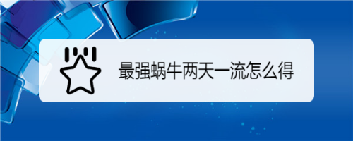1 方法/步骤 5 以上就是最强蜗牛二天一流怎么获得的全部内容了,希望