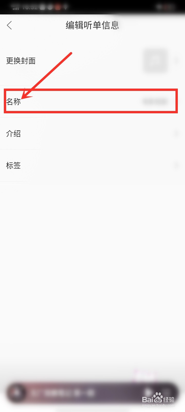漫播app怎么修改听单名称