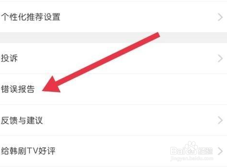 韩剧TV如何查看错误报告
