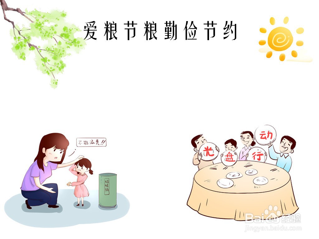 爱粮节粮勤俭节约手抄报