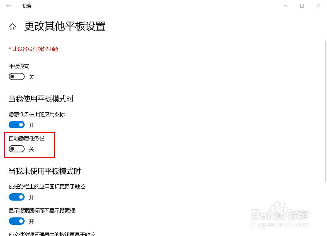 如何关闭win10平板模式自动隐藏任务栏