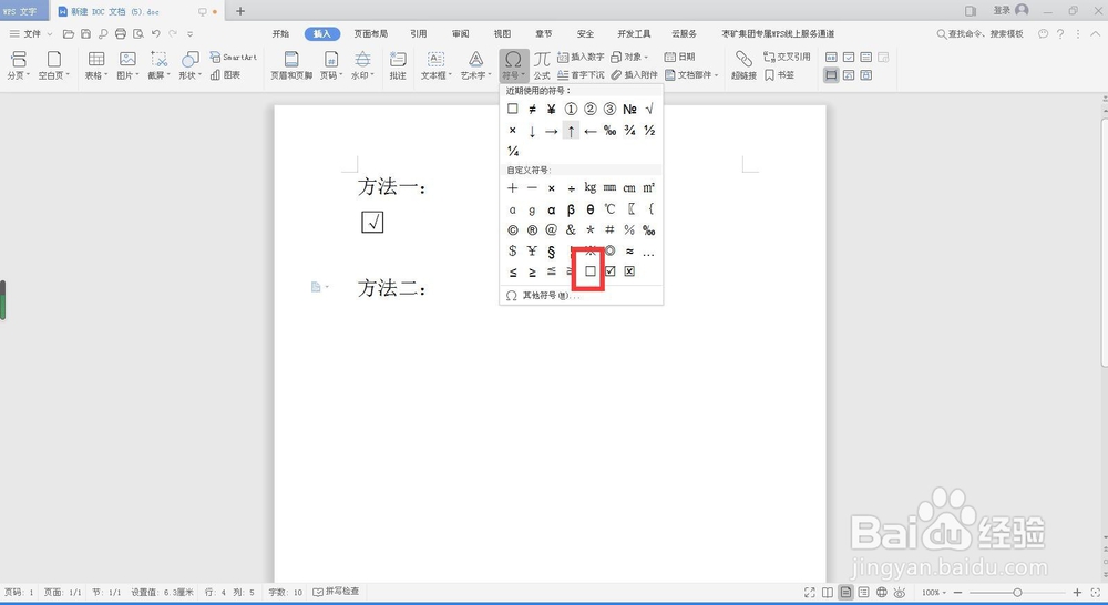 WPS文档方框中如何打钩