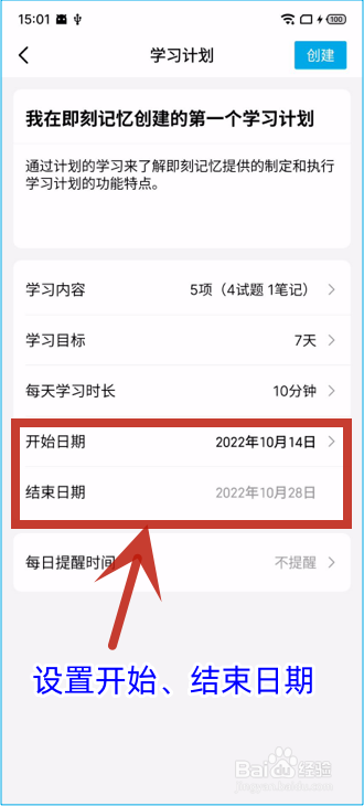 如何用即刻记忆创建学习计划？