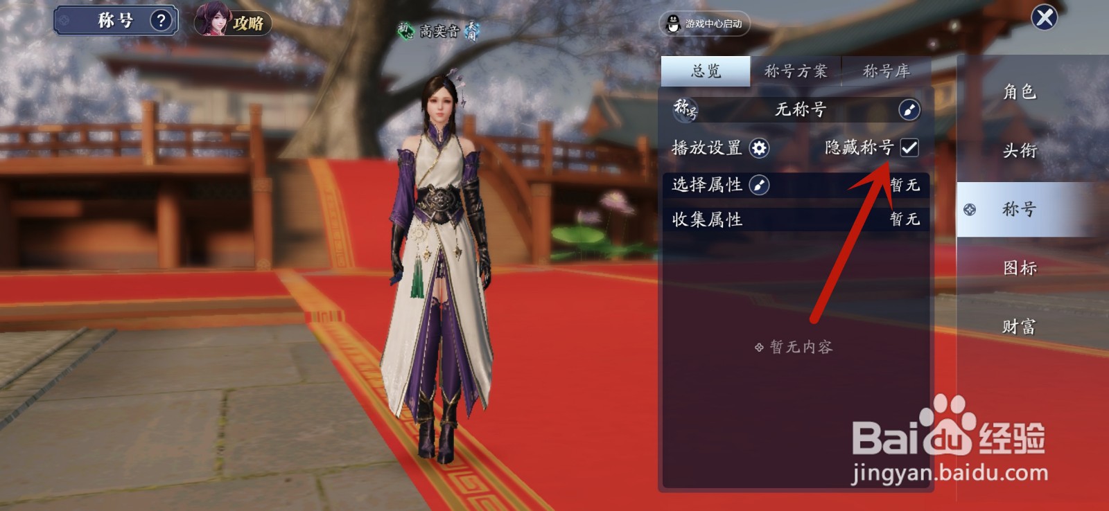 天涯明月刀怎么隐藏称号
