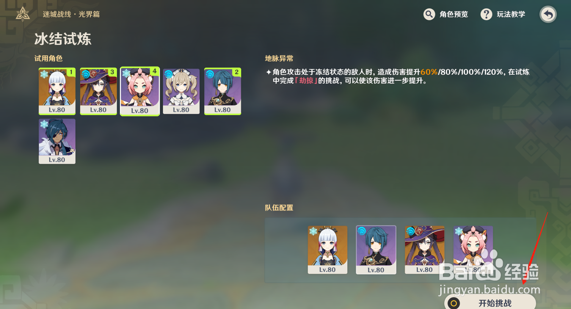 原神迷城战线冰洁试炼通关攻略