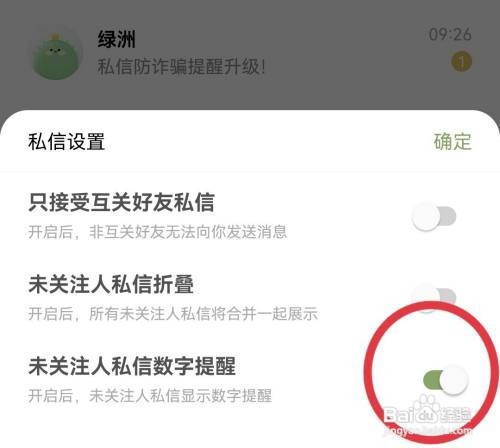 绿洲怎样打开未关注人私信数字提醒？