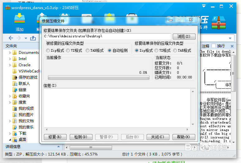 怎样修复压缩文件？