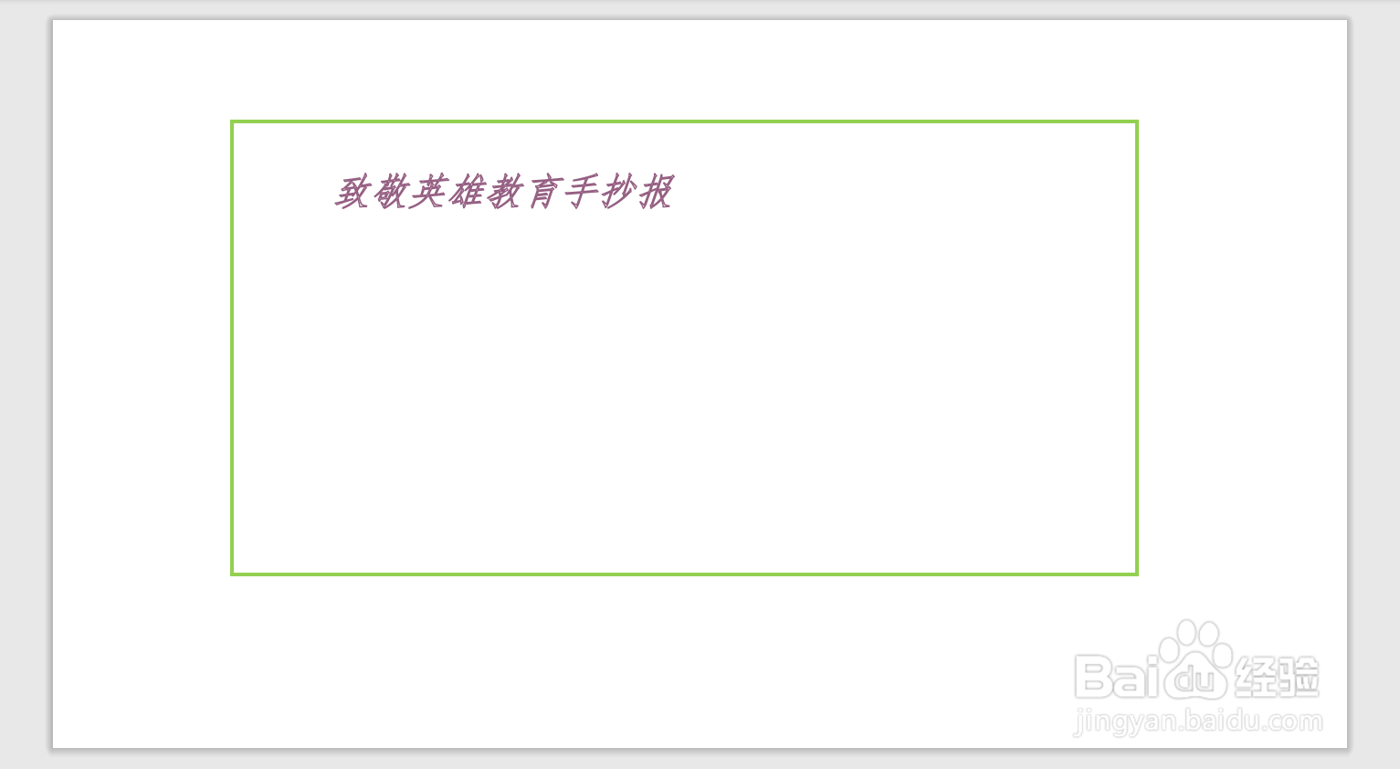 致敬英雄教育手抄报