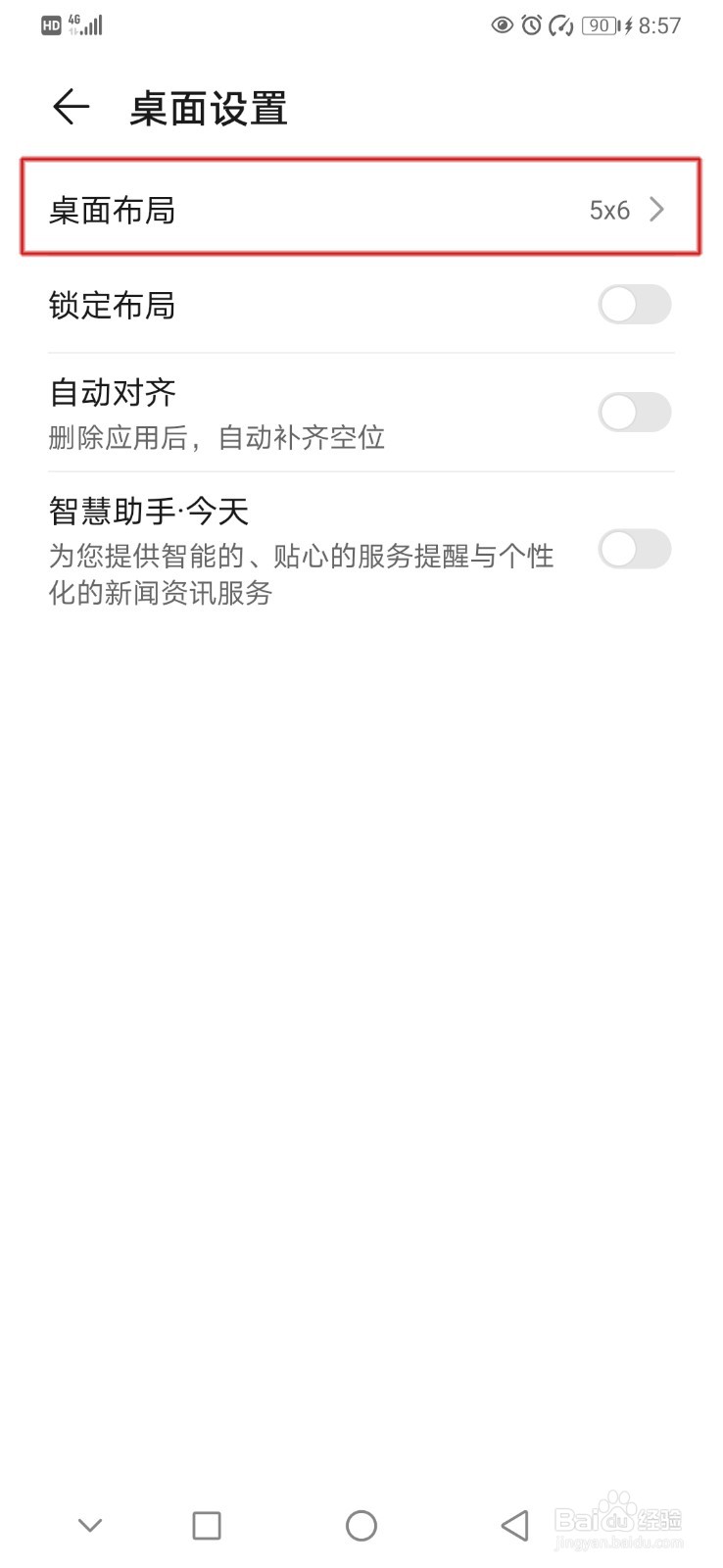 华为手机如何更改桌面布局