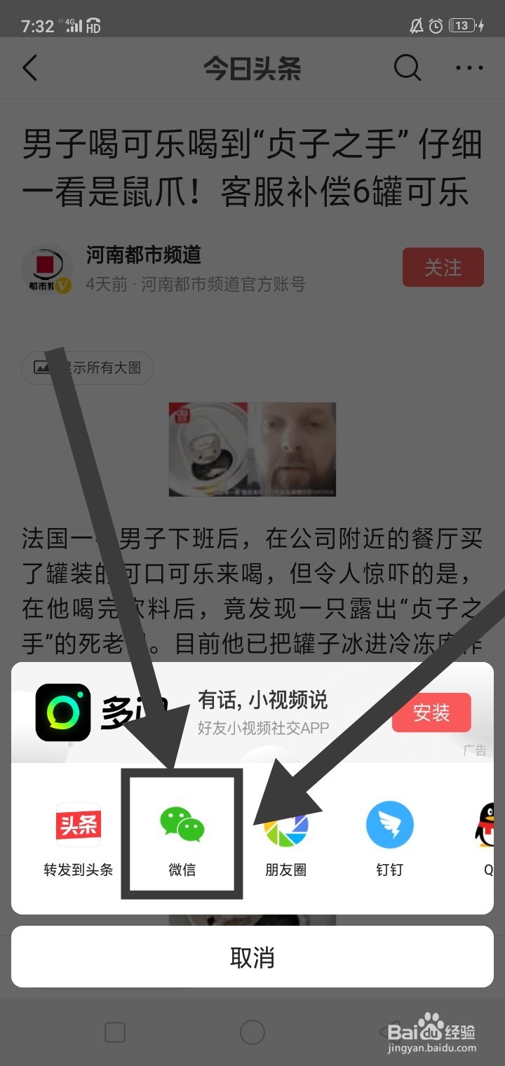 今日头条怎么分享文章到微信