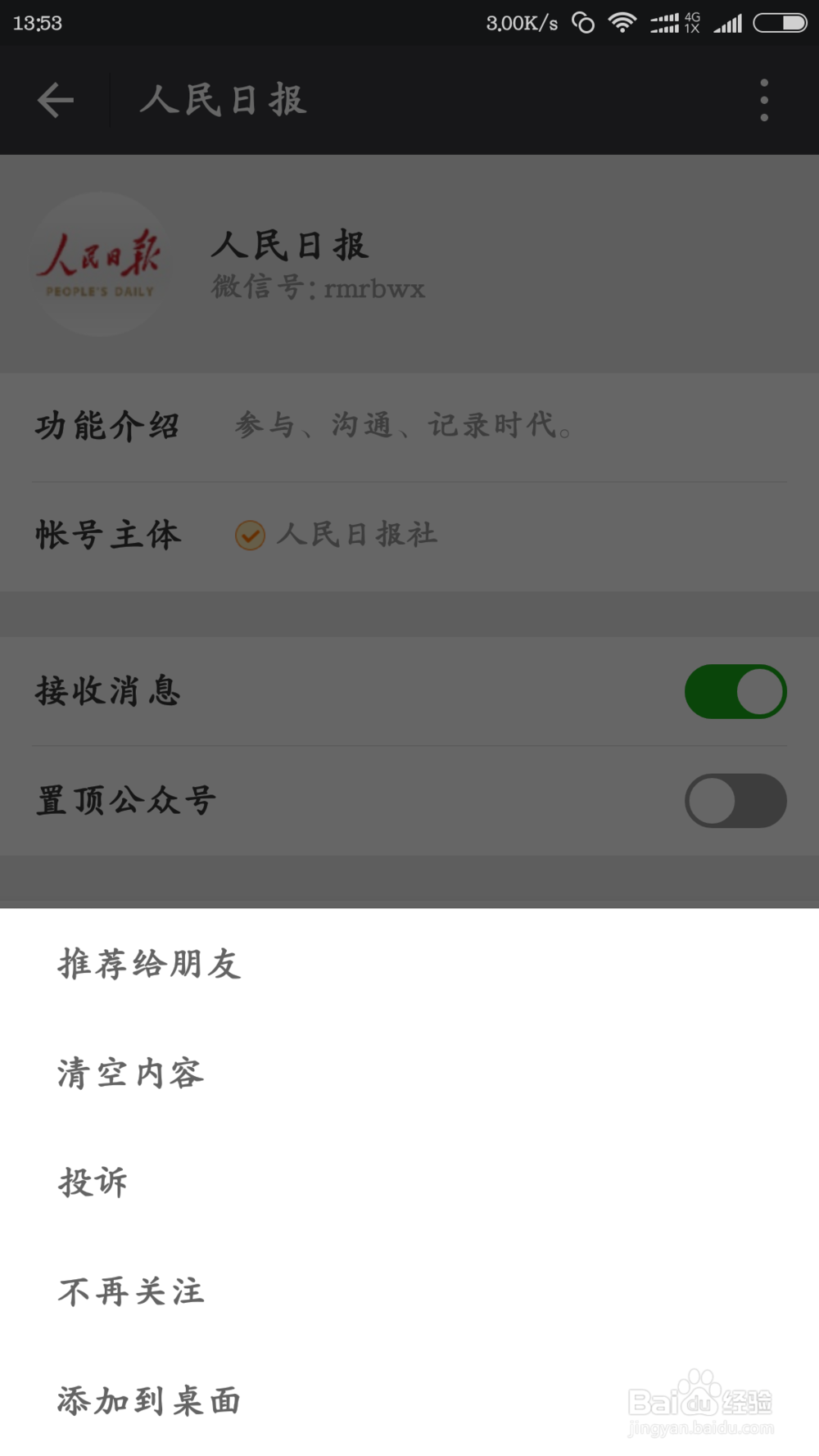 怎么添加人民日报的微信公众号
