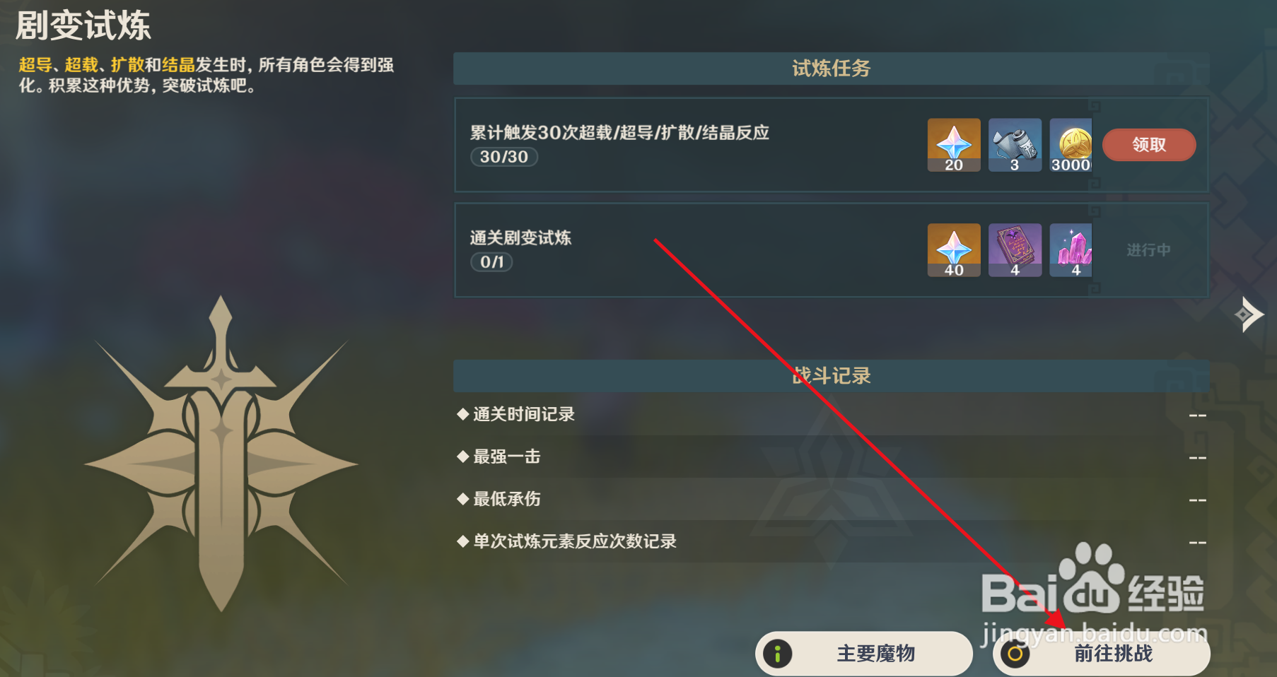 原神“剧变试炼“挑战如何前往？