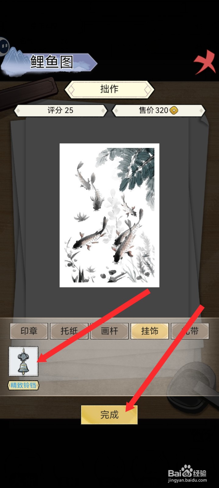 水墨记的作品如何设置精致铃铛挂饰
