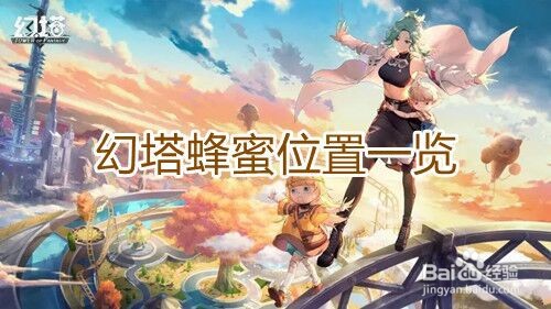 《幻塔》蜂蜜位置一览