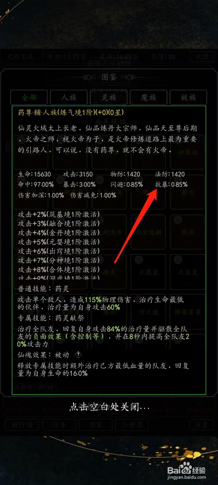 混沌挂机如何查看药尊的抗暴