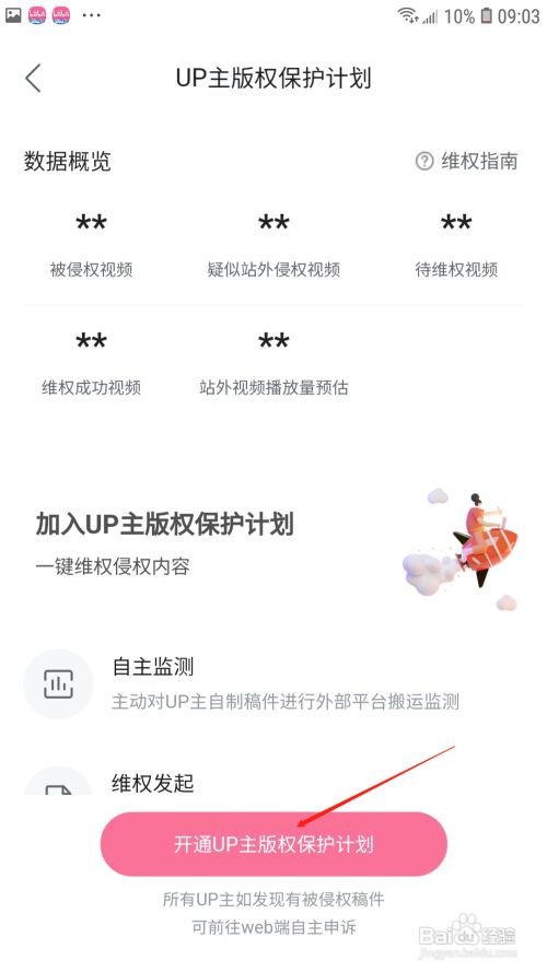 哔哩哔哩在哪里开通UP主版权保护？