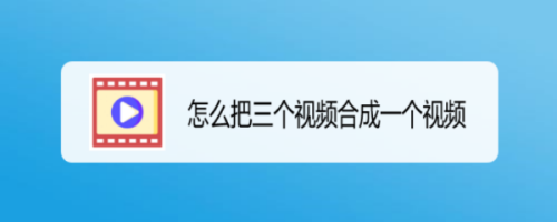 可以利用剪映app進行操作合成視頻.