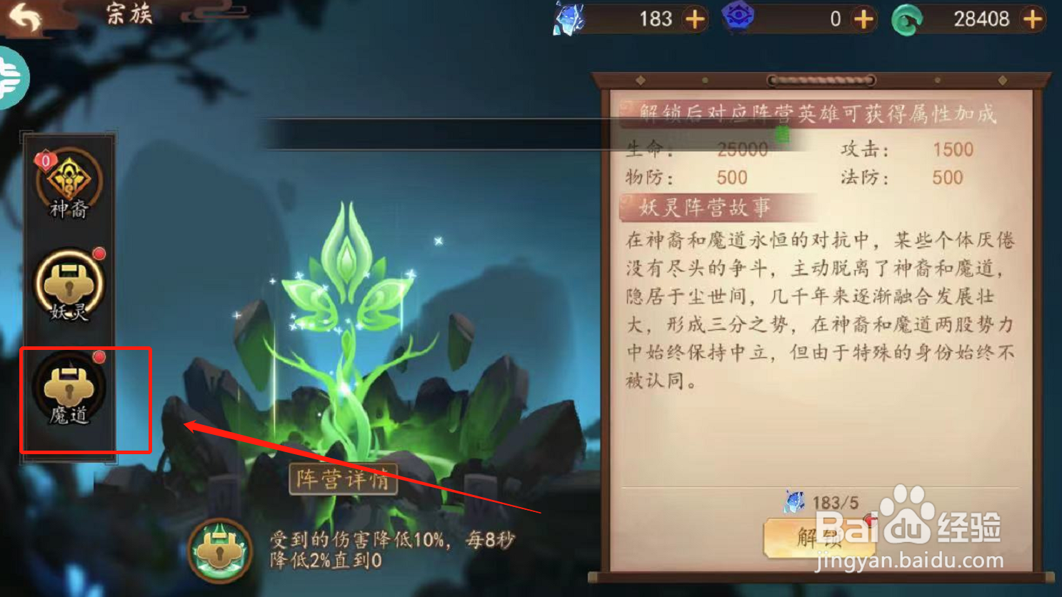 妖罗英雄传游戏如何解锁宗族魔道属性