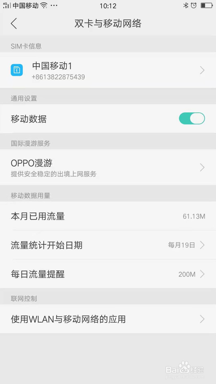 OPPO Reno6怎么设置每日流量提醒