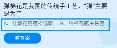 蚂蚁庄园2024.11.28:弹棉花,“弹
