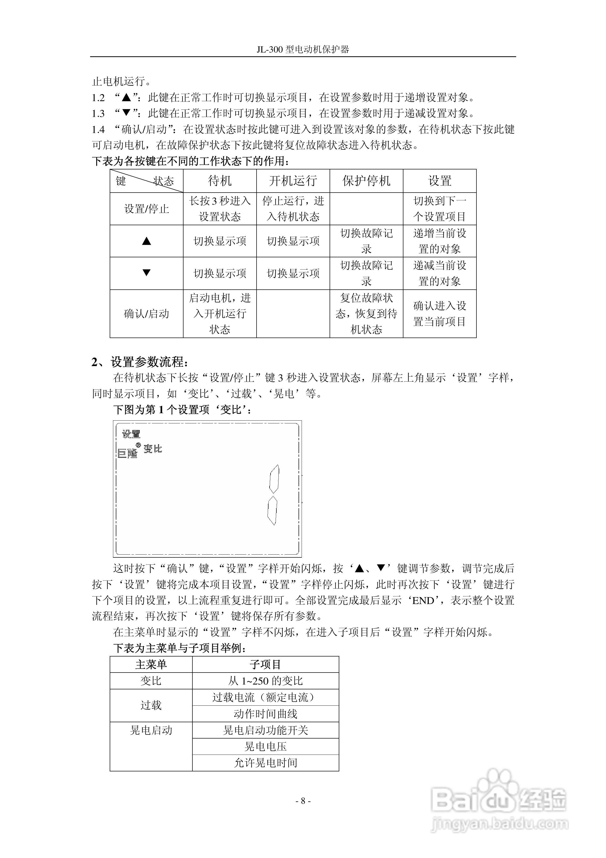 JL-300型电动机保护器说明书:[1]