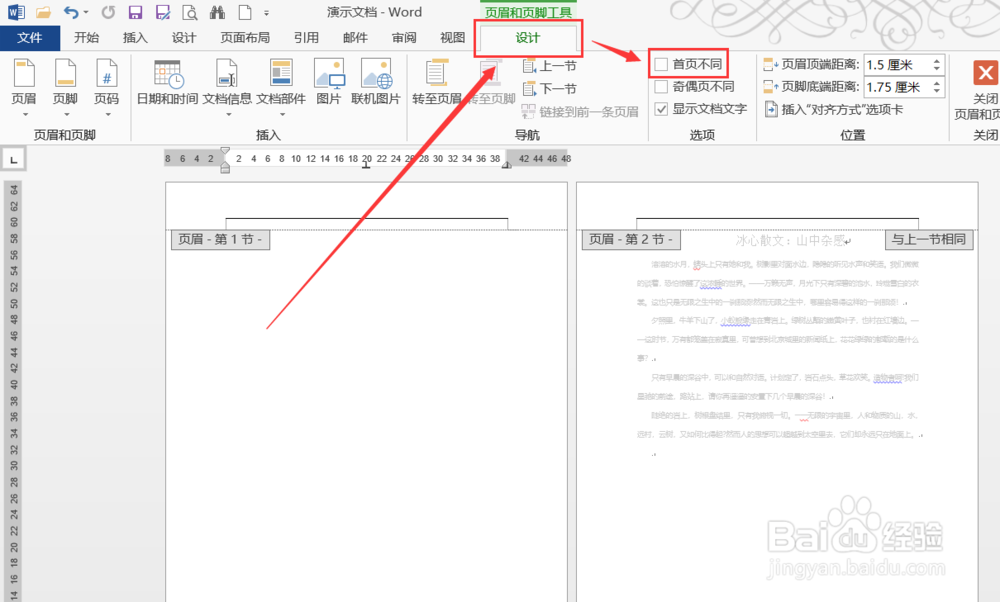 Word设置与众不用的首页页眉页脚