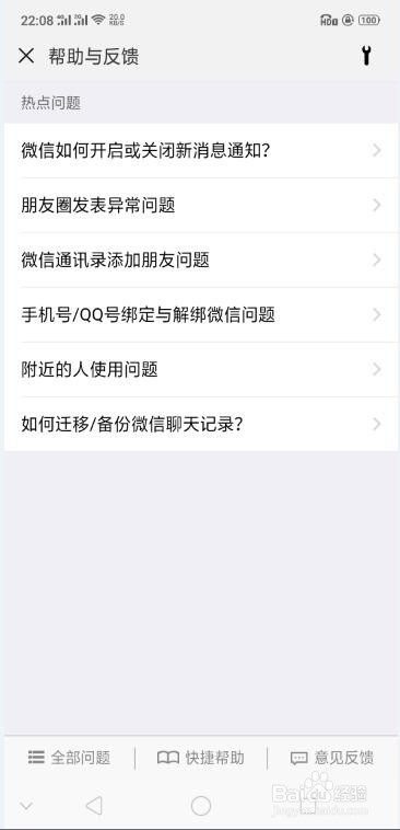 手机微信如何反馈使用中出现的问题