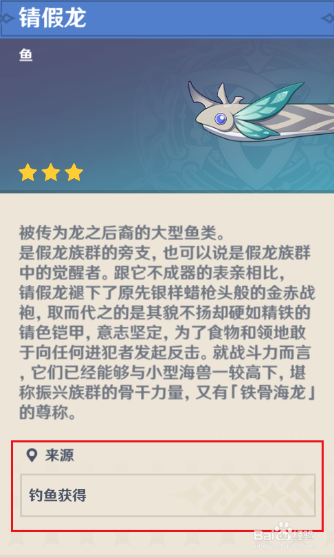 原神在哪里可以找到鱼类“锖假龙”？