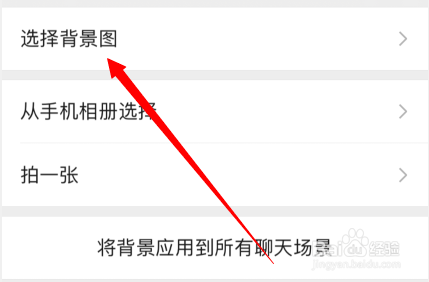 微信聊天背景图怎么设置