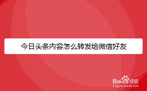 今日头条内容怎么转发给微信好友