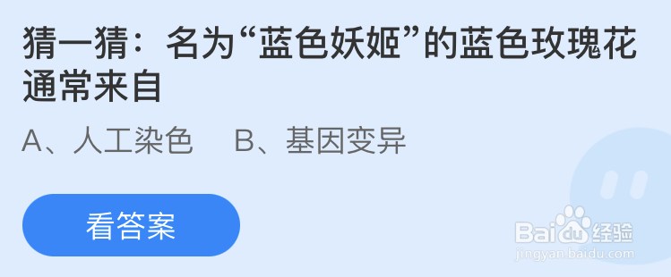 蚂蚁庄园：名为蓝色妖姬的蓝色玫瑰花通常来自