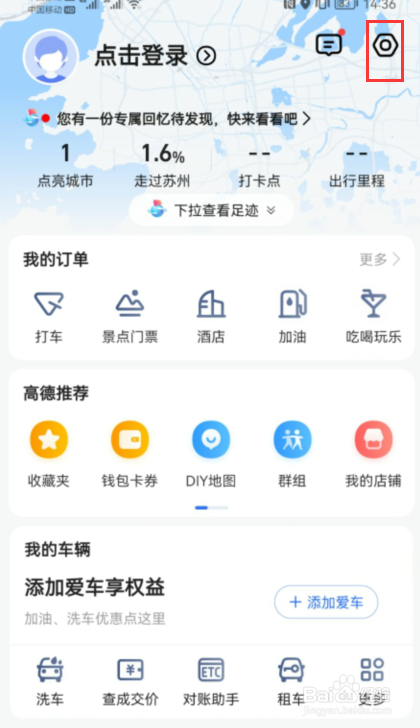 高德地图如何保持屏幕常亮