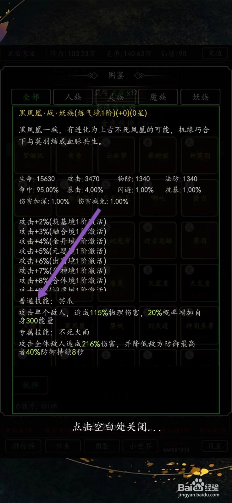 剑气除魔如何查看黑凤凰的【普通技能】