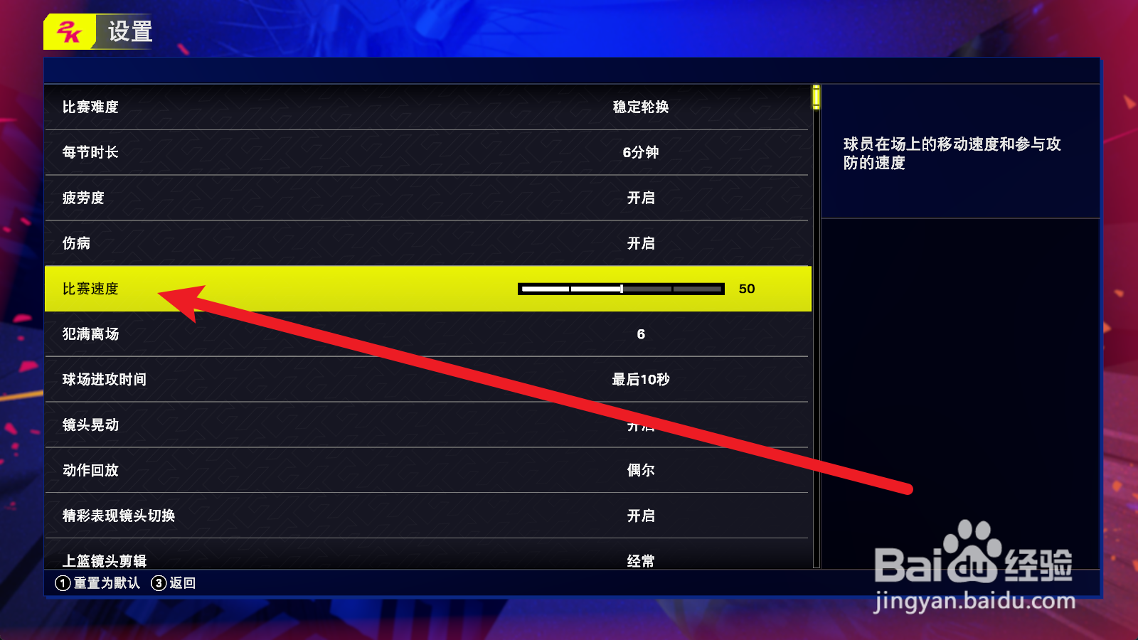 NBA2K25怎么设置比赛速度