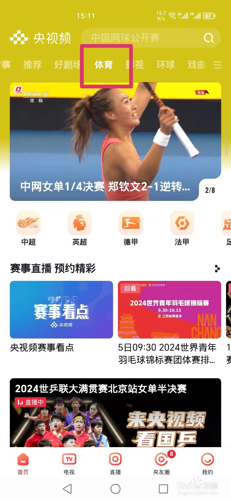 央视频APP怎么看意甲乌迪内斯莱切比赛直播