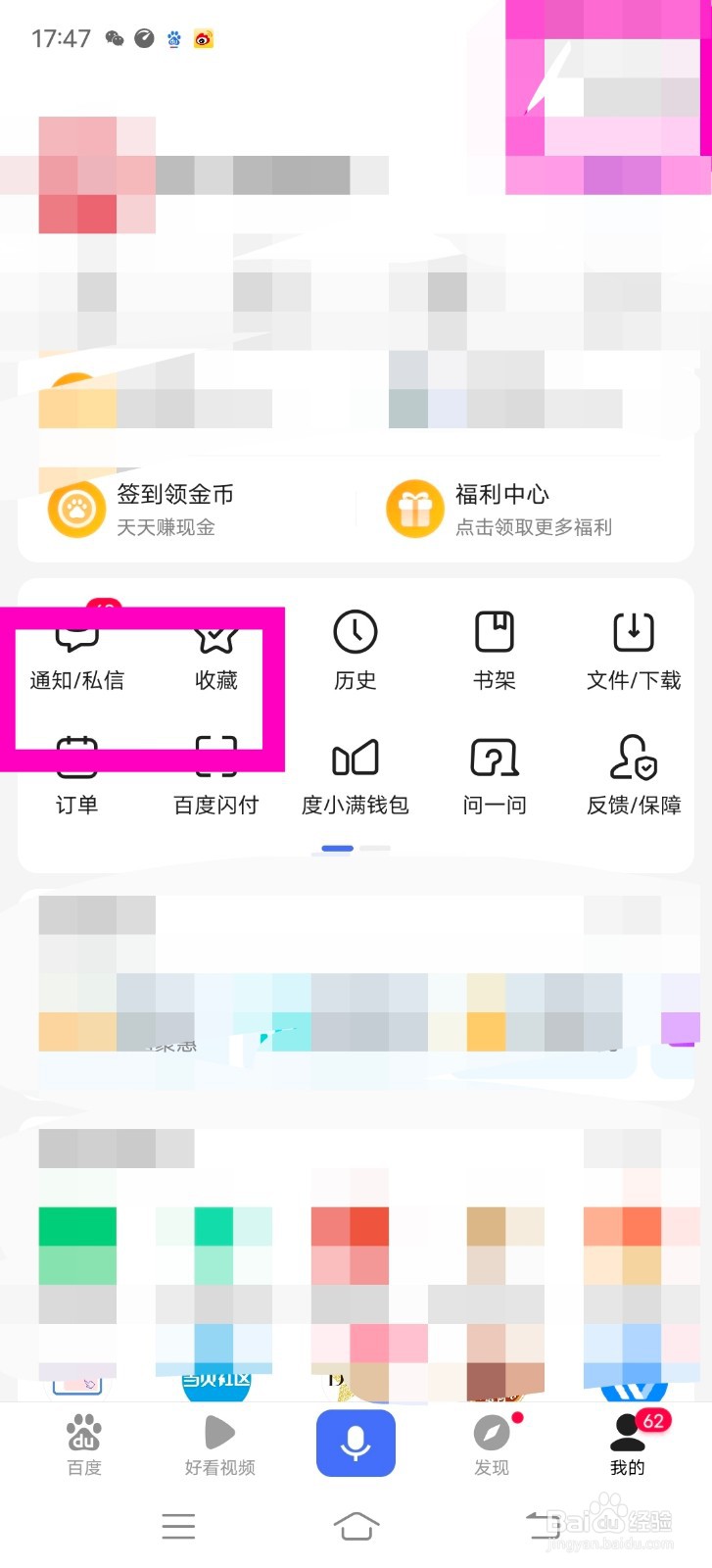 百度怎么接收陌生人的消息