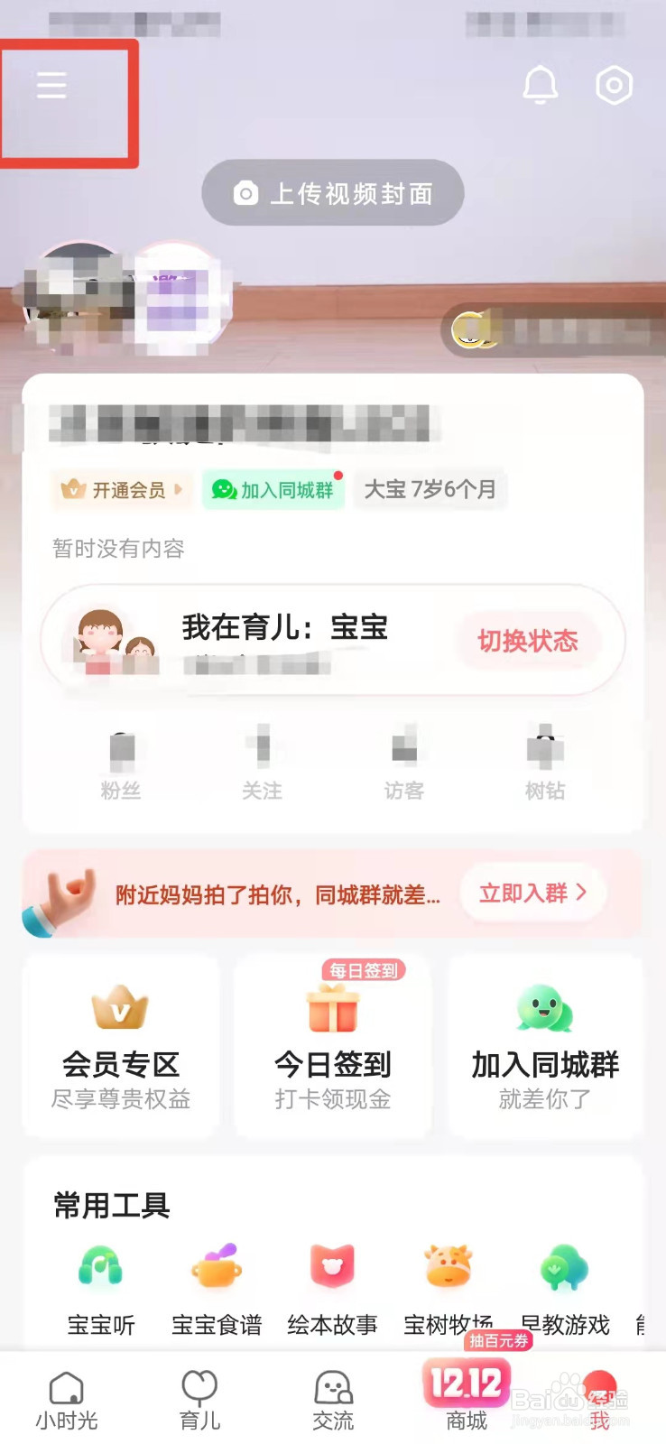 宝宝树如何查看注册时间