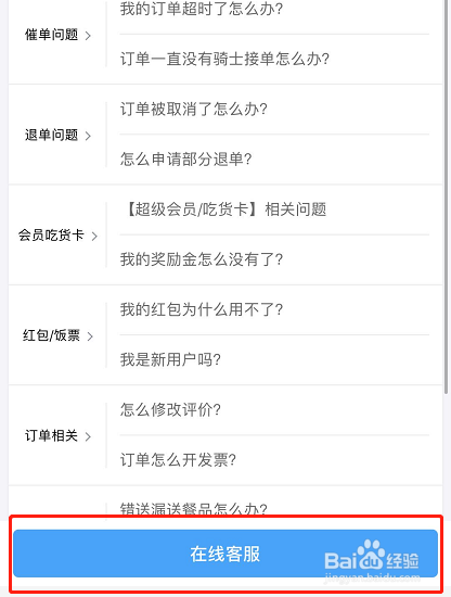 饿了么如何联系在线客服