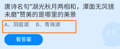 唐诗“湖光秋月两相和”赞美哪的美景蚂蚁庄园