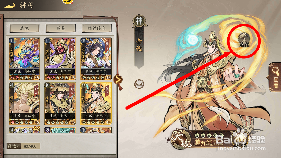 朝歌怎么提升【帝俊】的神将品质？