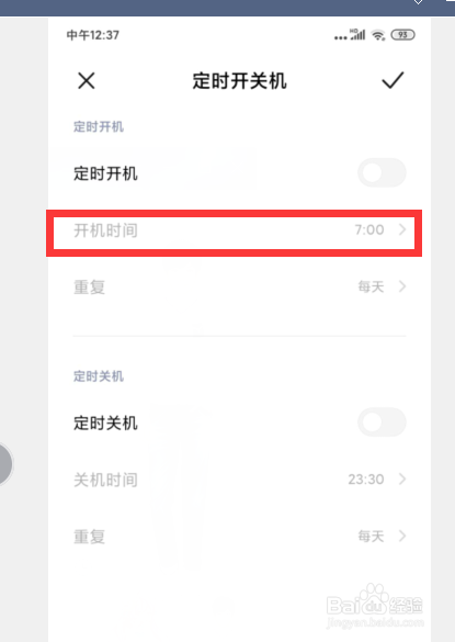小米手机如何设置定时开关机