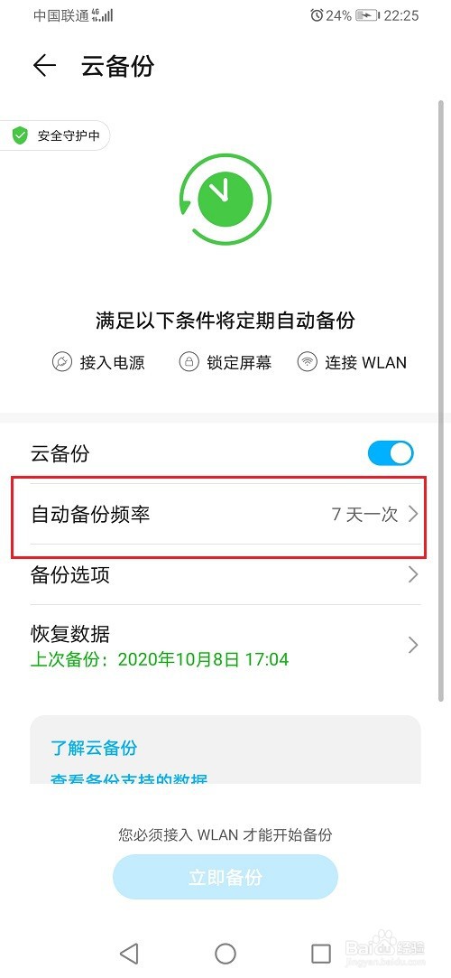 华为手机怎么设置备份频率