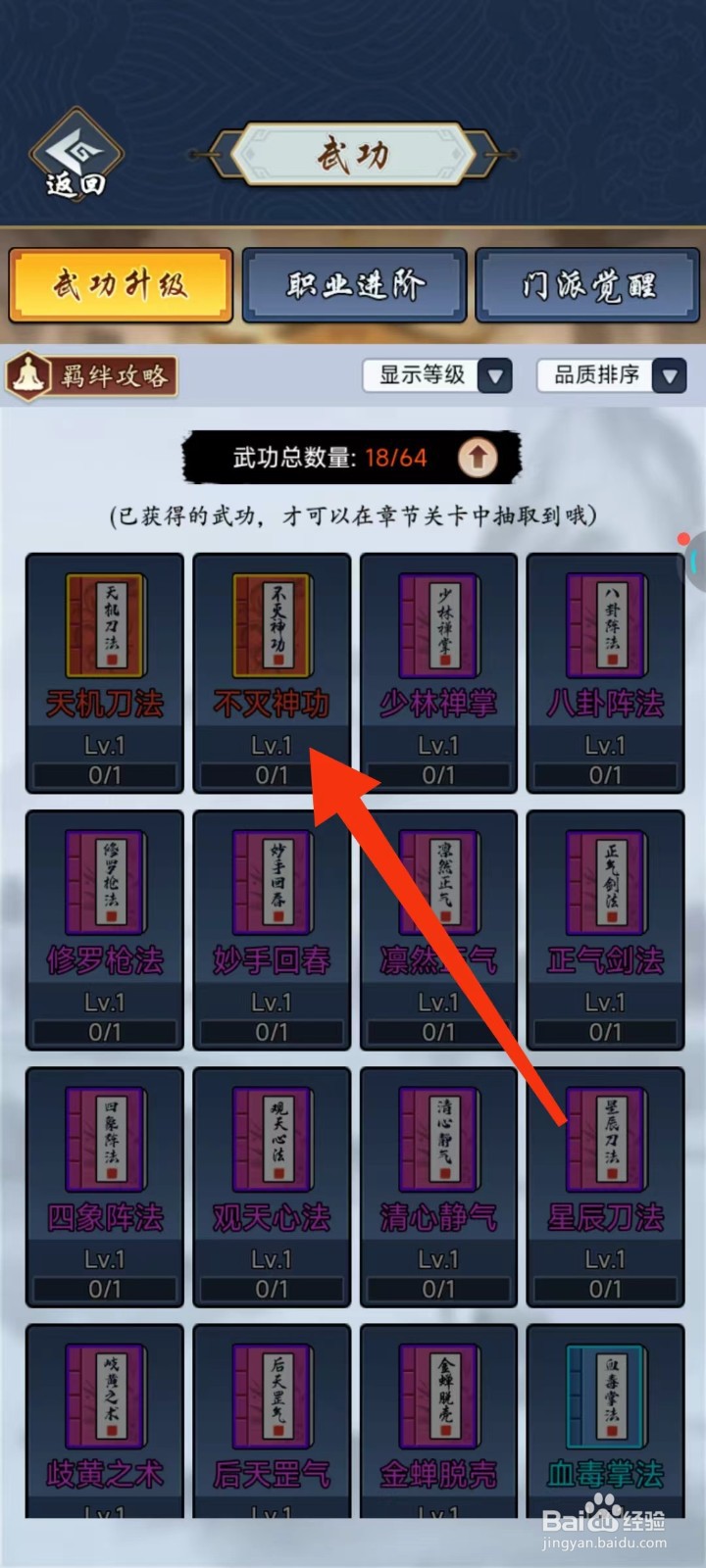剑侠风云怎么查找【不灭神功】
