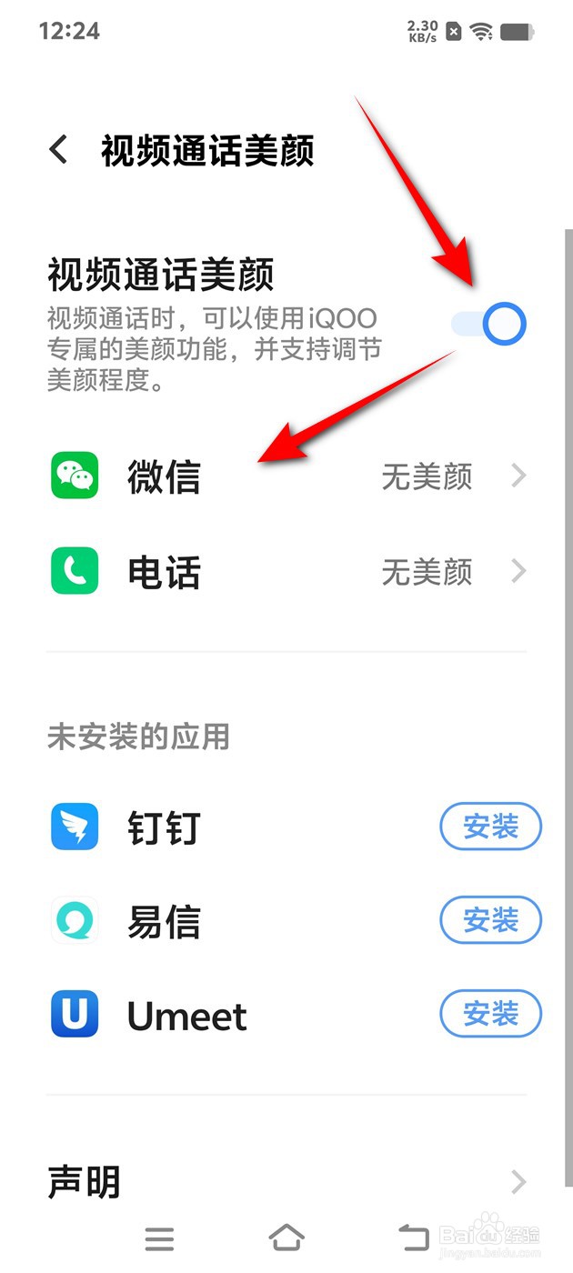 IQOO手机微信视频通话美颜程度怎么设置