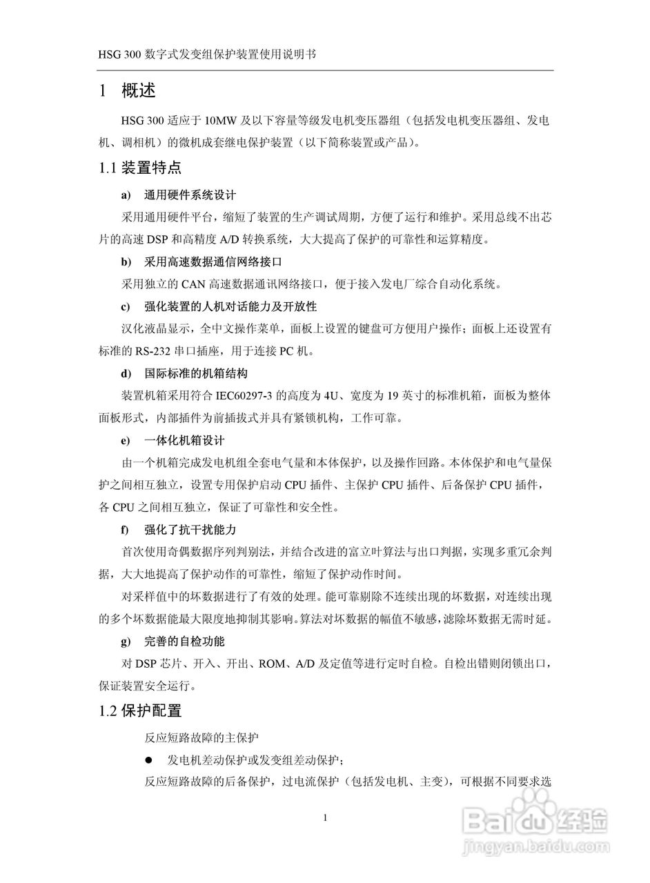 四方立德 HSG 300 数字式发变组保护装置使用说明书:[1]