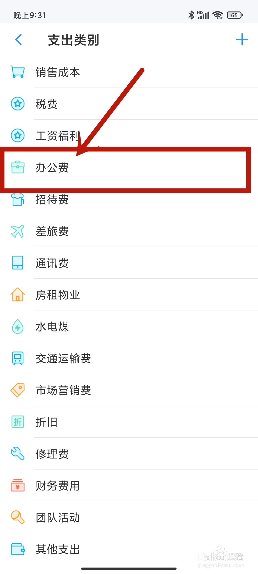账王记账app如何设置支出类别【办公费】？