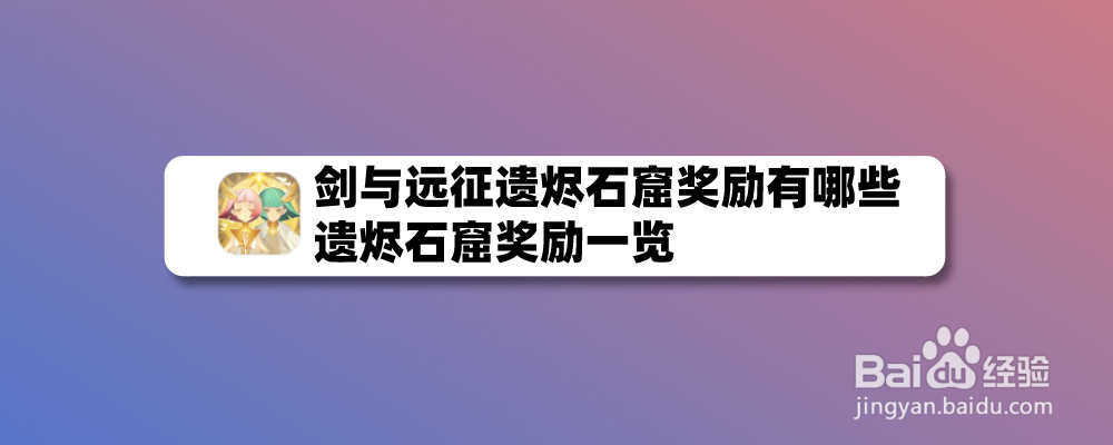 剑与远征遗烬石窟奖励有哪些，遗烬石窟奖励一览