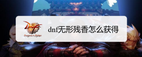 dnf无形残香怎么获得