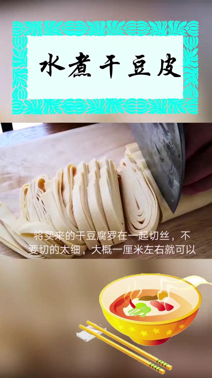 如何做水煮干豆皮